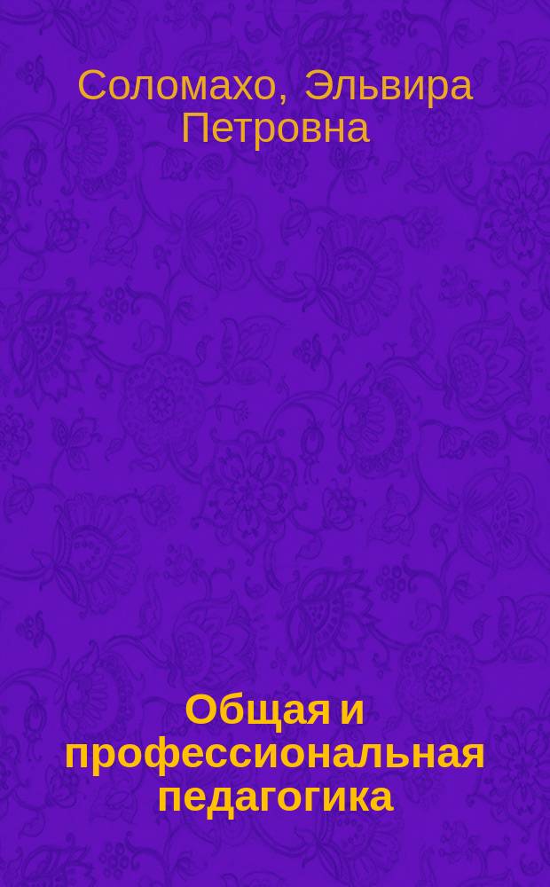 Общая и профессиональная педагогика : Учеб. пособие : Для студентов спец. 030500