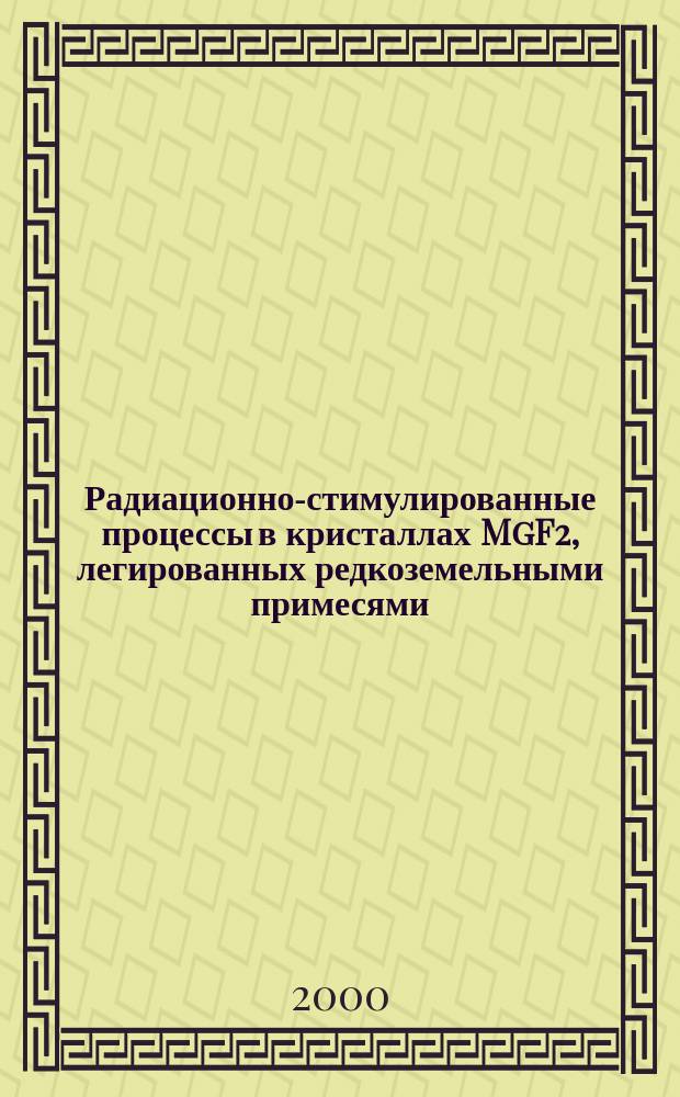 Радиационно-стимулированные процессы в кристаллах MgF2, легированных редкоземельными примесями : Автореф. дис. на соиск. учен. степ.к.ф.-м.н. : Спец. 01.04.07