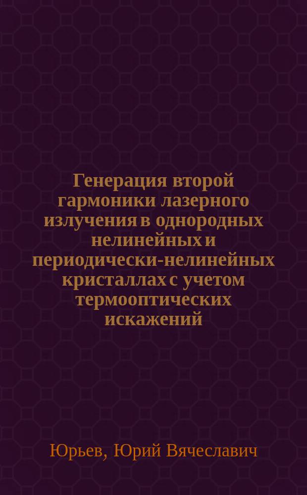 Генерация второй гармоники лазерного излучения в однородных нелинейных и периодически-нелинейных кристаллах с учетом термооптических искажений : Автореф. дис. на соиск. учен. степ. к.ф.-м.н. : Спец. 01.04.21