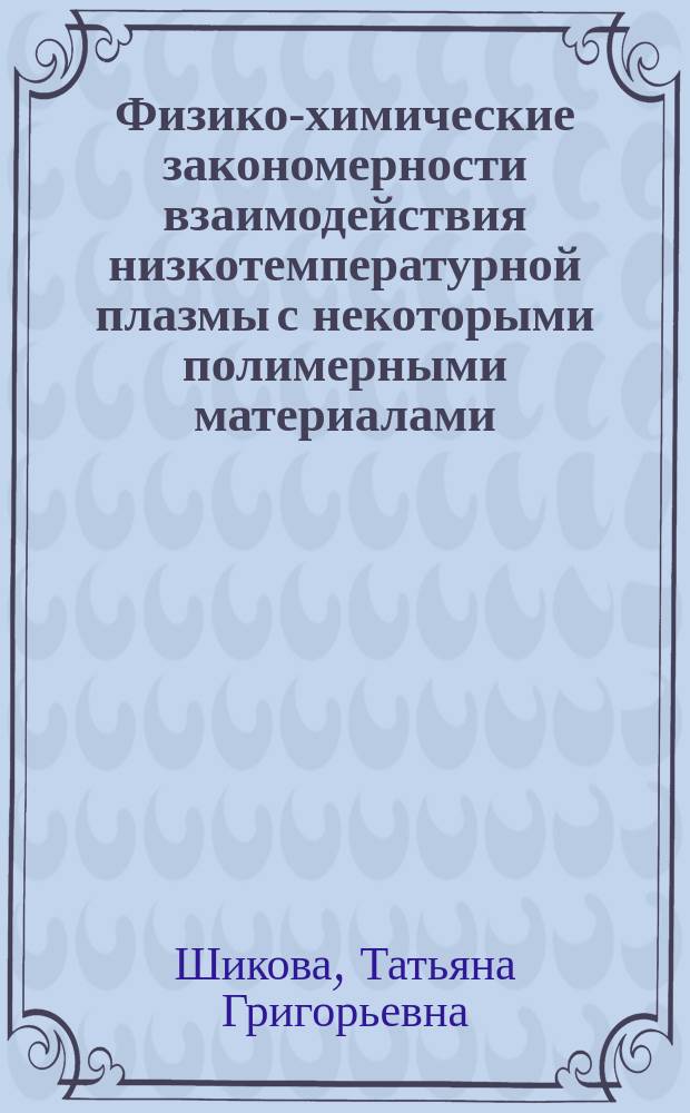 Физико-химические закономерности взаимодействия низкотемпературной плазмы с некоторыми полимерными материалами : Автореф. дис. на соиск. учен. степ. к.х.н. : Спец. 02.00.04