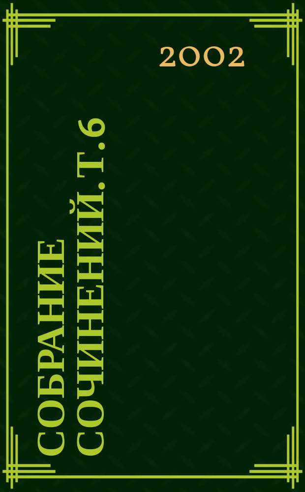 Собрание сочинений. Т. 6 : Мольериана