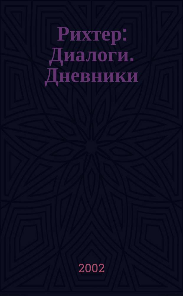 Рихтер : Диалоги. Дневники : Пер. с фр.