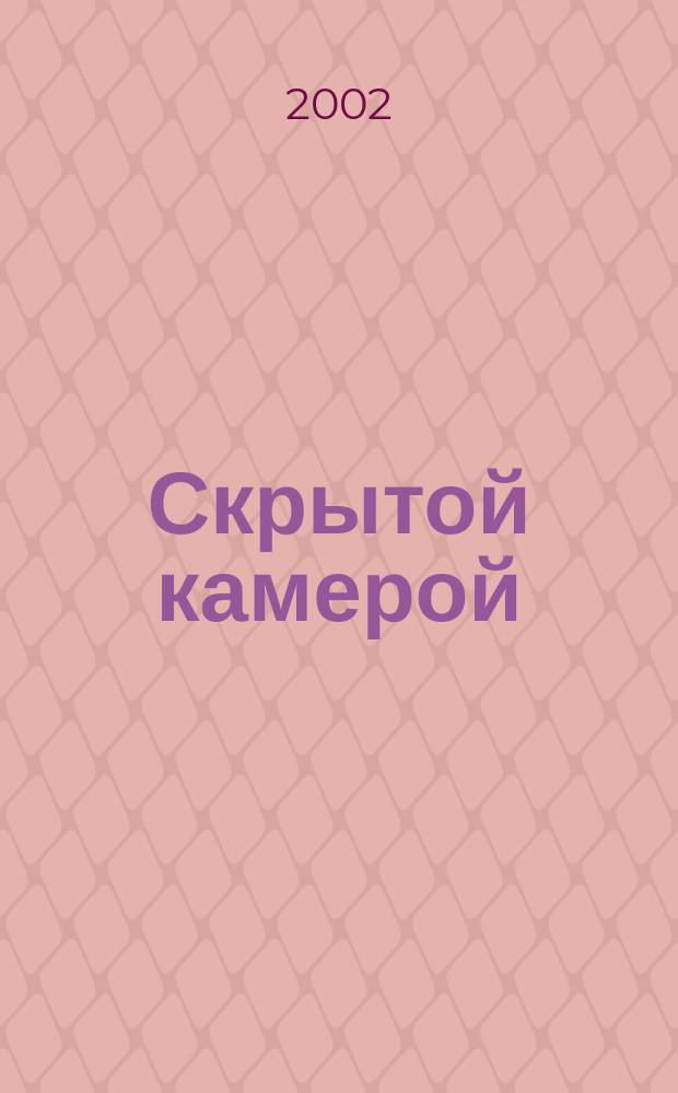 Скрытой камерой : Роман