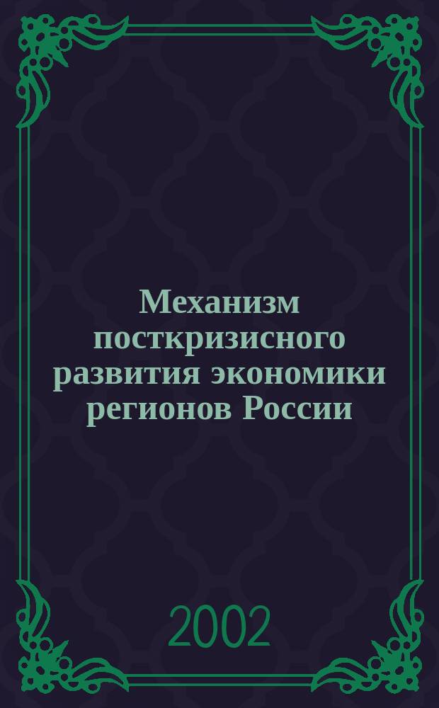 Механизм посткризисного развития экономики регионов России