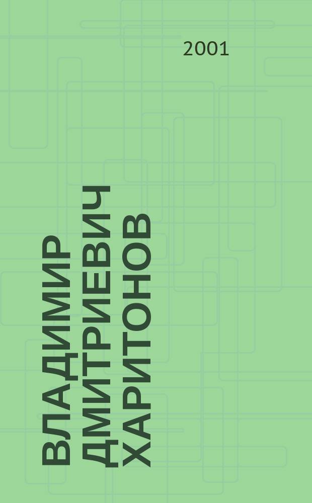 Владимир Дмитриевич Харитонов : Библиогр. указ.