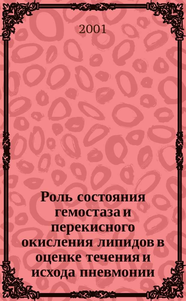 Роль состояния гемостаза и перекисного окисления липидов в оценке течения и исхода пневмонии : Автореф. дис. на соиск. учен. степ. к.м.н. : Спец. 14.00.05