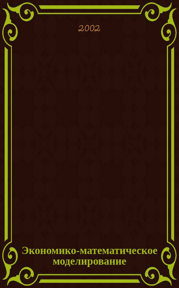 Экономико-математическое моделирование : Учеб. пособие для студентов вузов по спец. 061800 "Мат. методы в экономике" и др. экон. спец