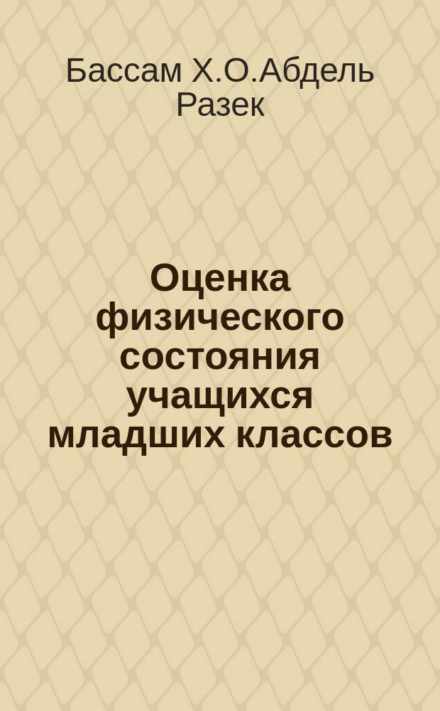 Оценка физического состояния учащихся младших классов (7-12) мужских школ Палестины : Автореф. дис. на соиск. учен. степ. к.по физ. воспит. и спорту : Спец. 24.00.02 (ошиб!) 13.00.04