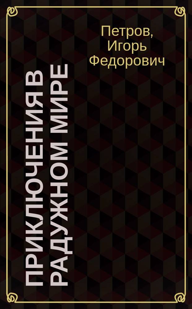Приключения в Радужном мире : Круг : Сказоч. повесть