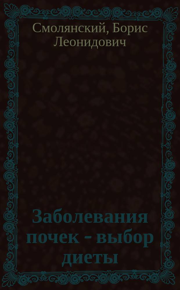 Заболевания почек - выбор диеты
