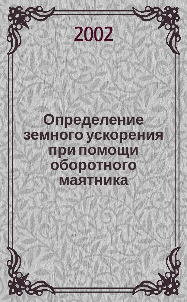Определение земного ускорения при помощи оборотного маятника : Метод. указания к лаб. работе N 111 по физике для студентов всех специальностей и всех форм обучения