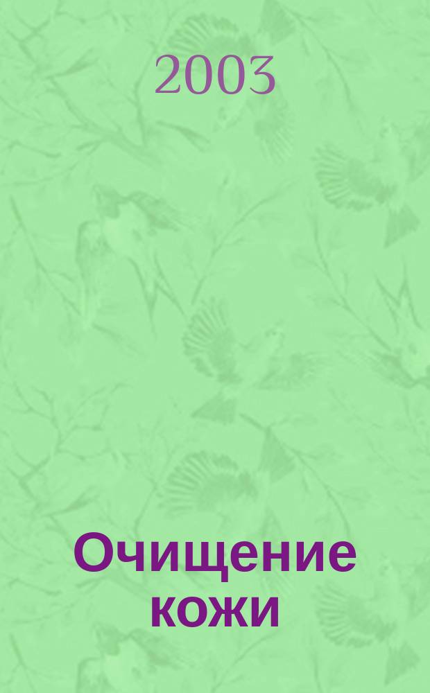 Очищение кожи: действенные методы
