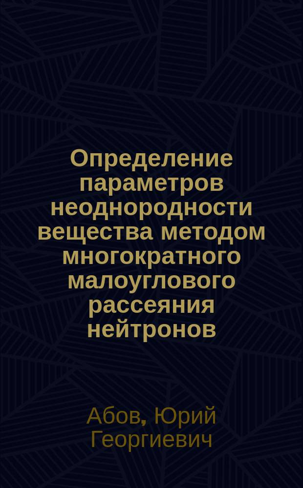 Определение параметров неоднородности вещества методом многократного малоуглового рассеяния нейтронов