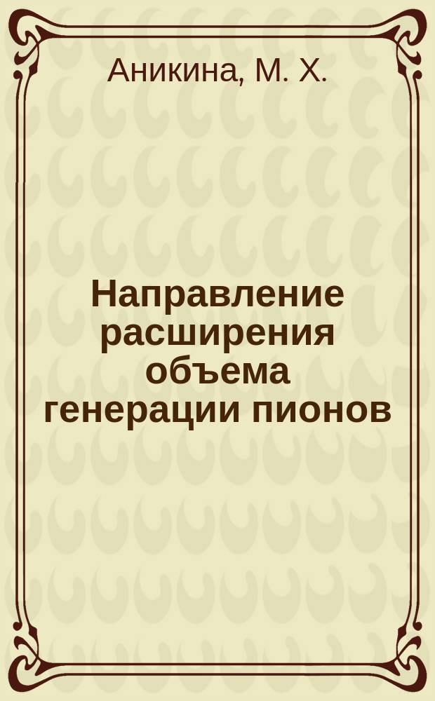 Направление расширения объема генерации пионов