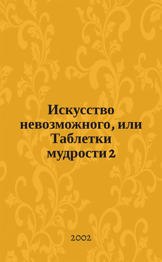 Искусство невозможного, или Таблетки мудрости 2