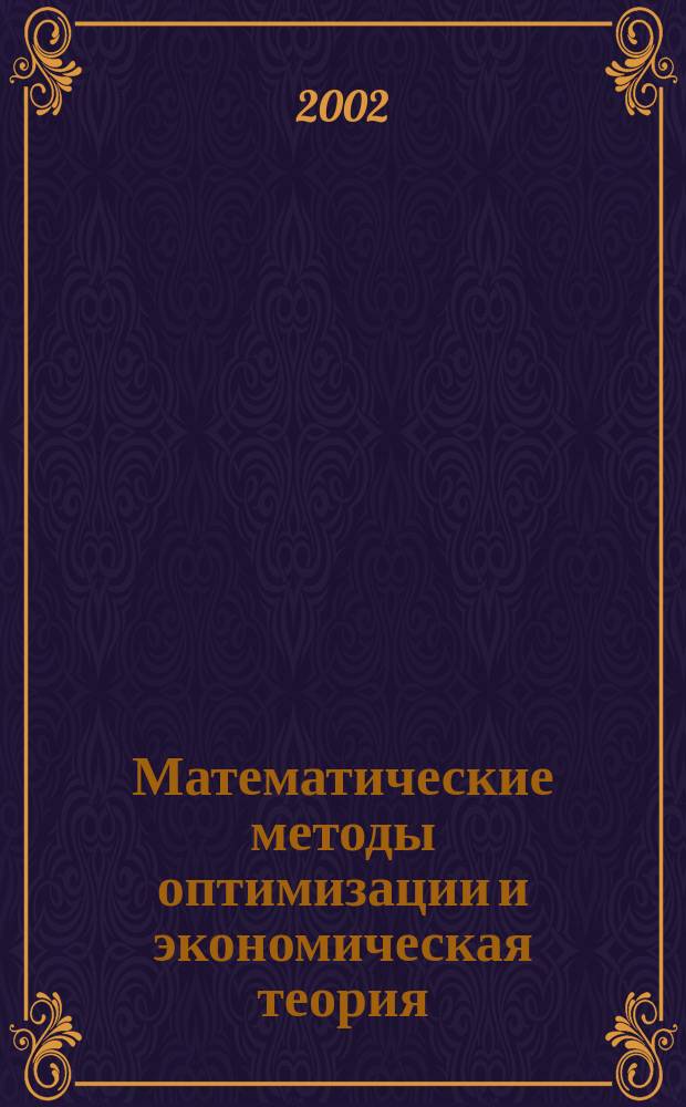 Математические методы оптимизации и экономическая теория