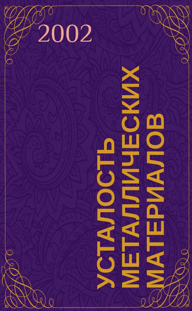 Усталость металлических материалов