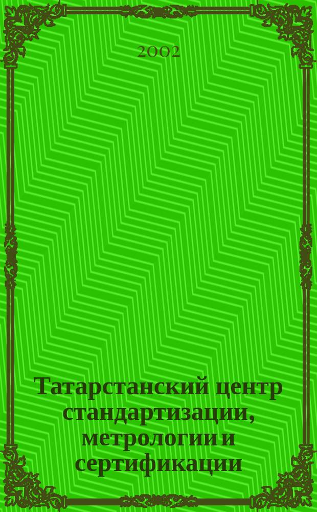 Татарстанский центр стандартизации, метрологии и сертификации : 100 лет