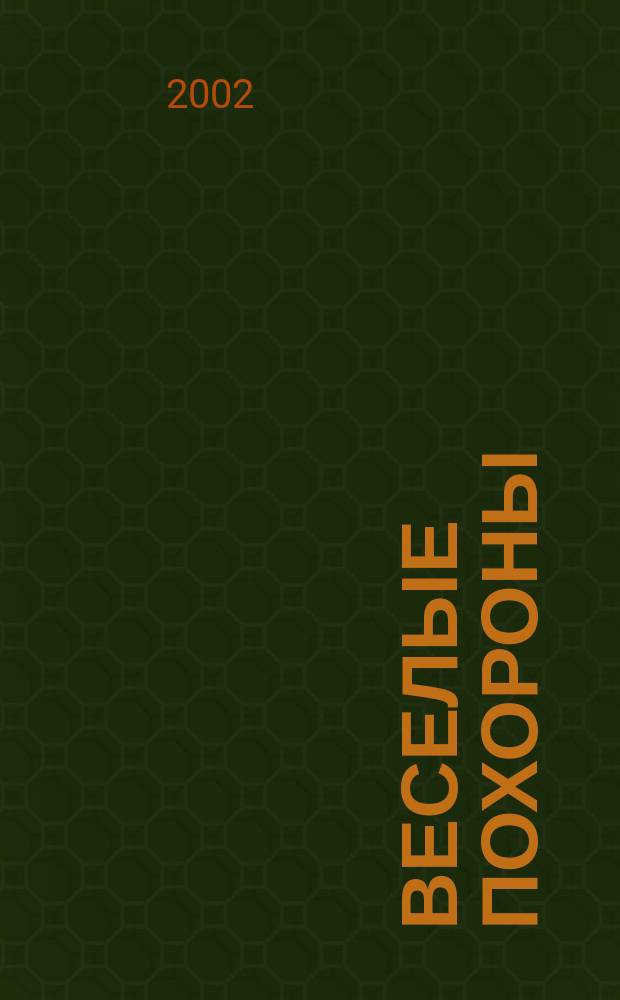 Веселые похороны : Повесть