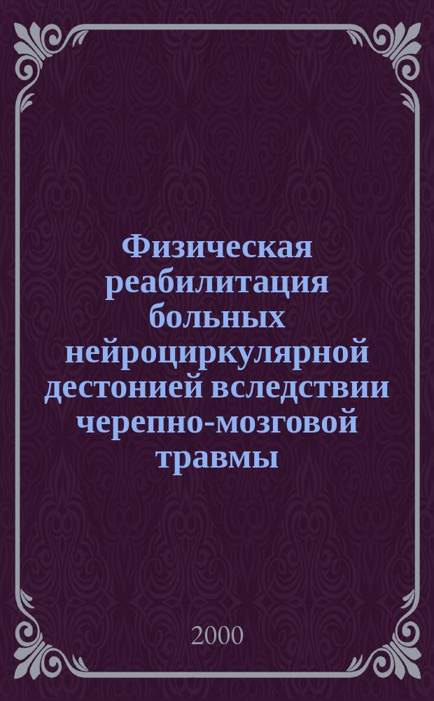 Физическая реабилитация больных нейроциркулярной дестонией вследствии черепно-мозговой травмы : Автореф. дис. на соиск. учен. степ. к.по физ. воспит. и спорту : Спец. 24.00.02 (ошиб!) 13.00.04