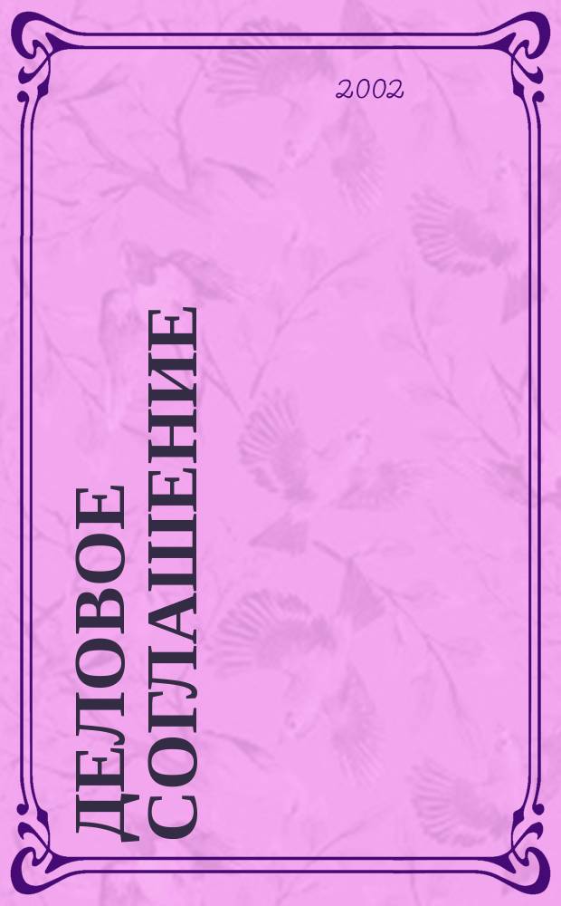 Деловое соглашение : Роман : Пер. с англ