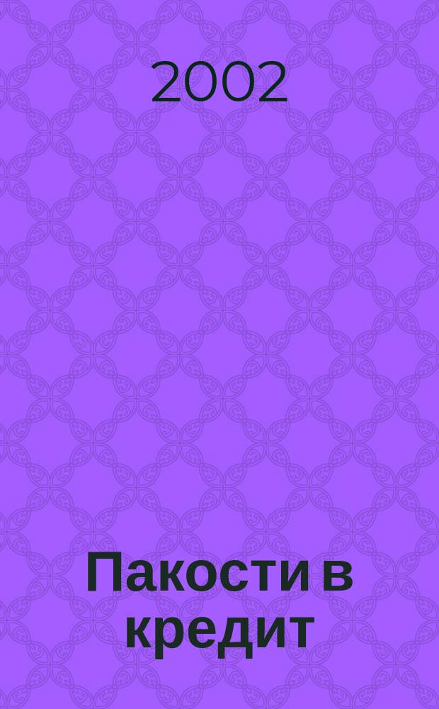 Пакости в кредит : Роман