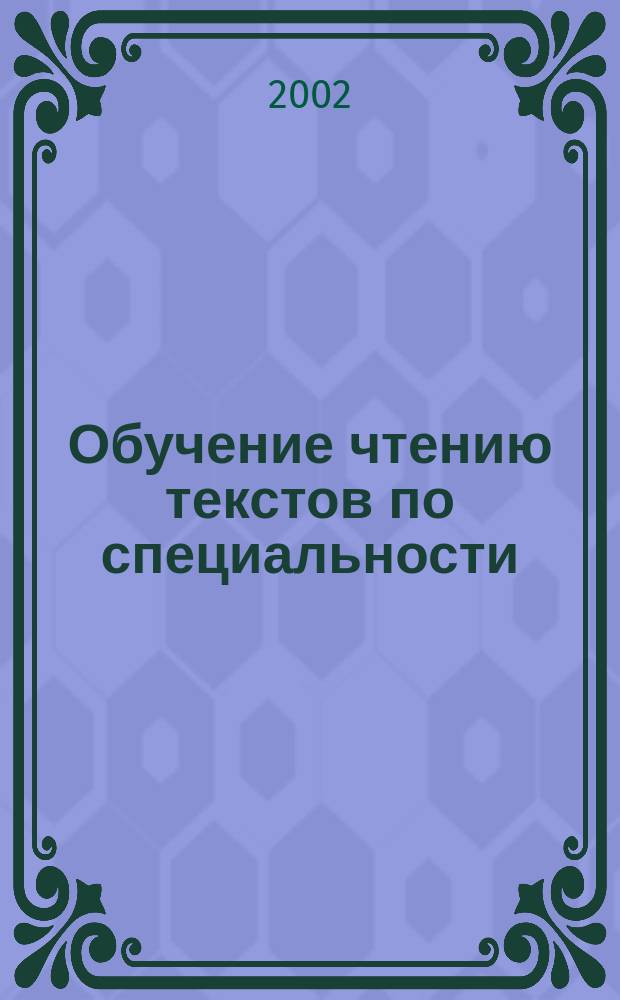 Обучение чтению текстов по специальности : Учеб. пособие для студентов-иностранцев инженер. профиля