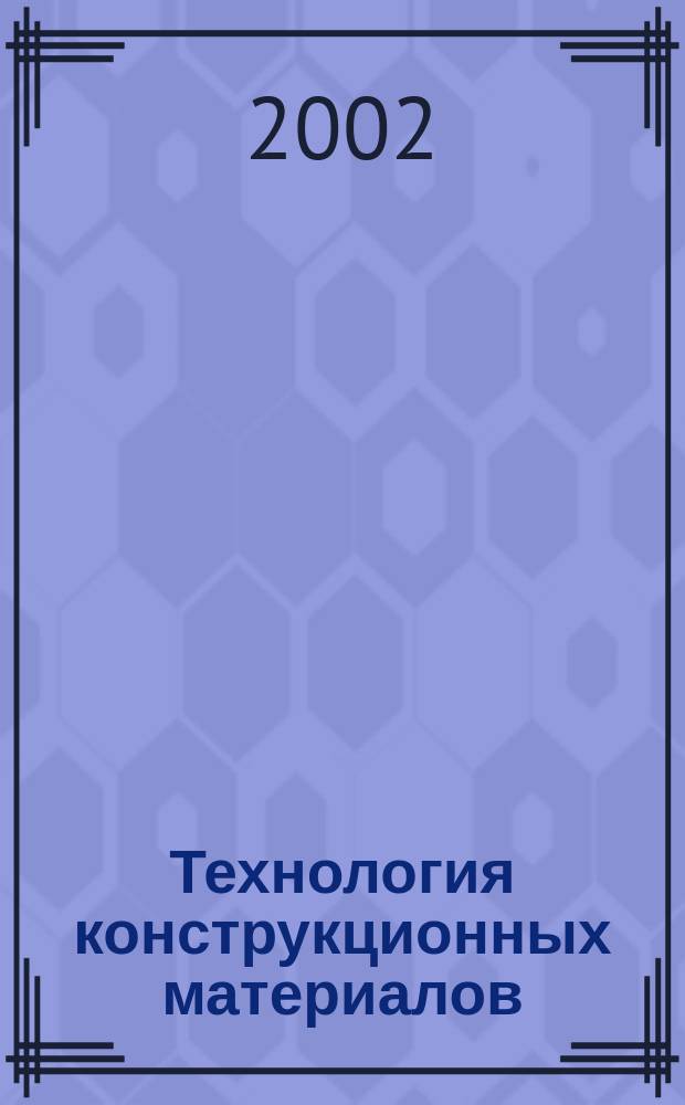 Технология конструкционных материалов : Учеб. пособие