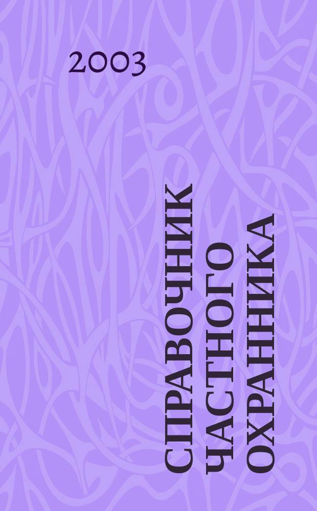 Справочник частного охранника : (Норматив. акты, комментарии, рекомендации)