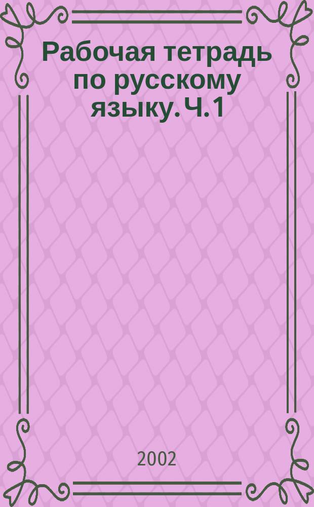 Рабочая тетрадь по русскому языку. Ч. 1