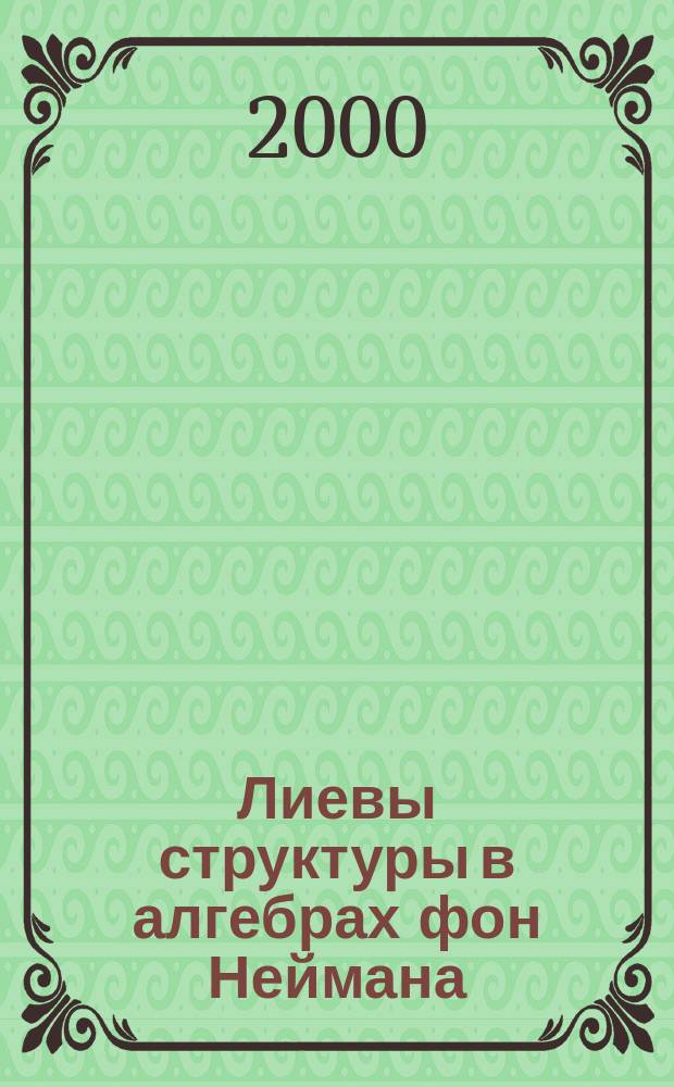 Лиевы структуры в алгебрах фон Неймана : Автореф. дис. на соиск. учен. степ. к.ф.-м.н. : Спец. 01.01.01