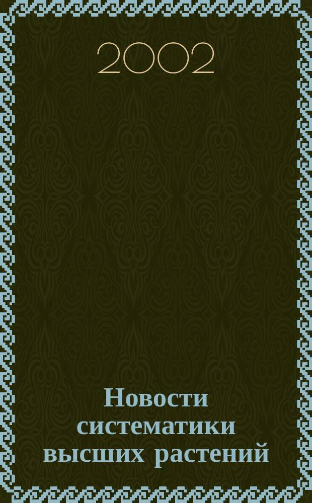 Новости систематики высших растений : [Сб. ст.]. Т. 34 : Т. 34