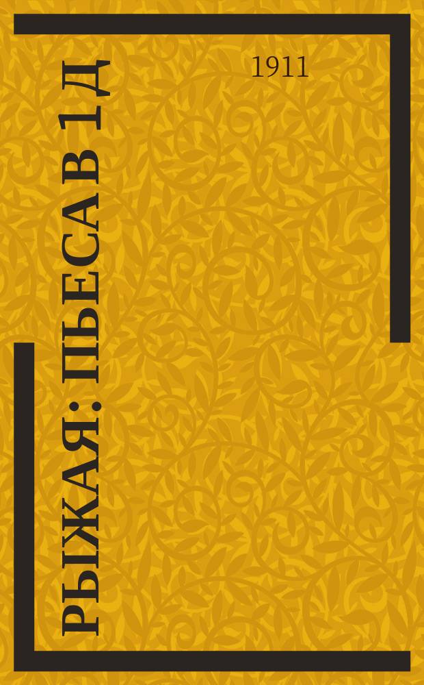 Рыжая : Пьеса в 1 д