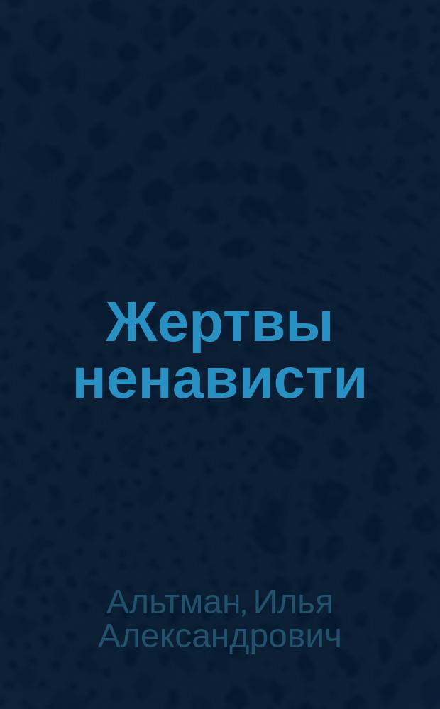 Жертвы ненависти : Холокост в СССР, 1941-1945 гг