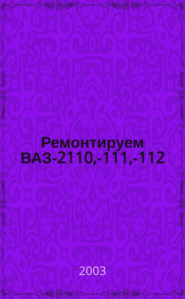 Ремонтируем ВАЗ-2110, -2111, -2112