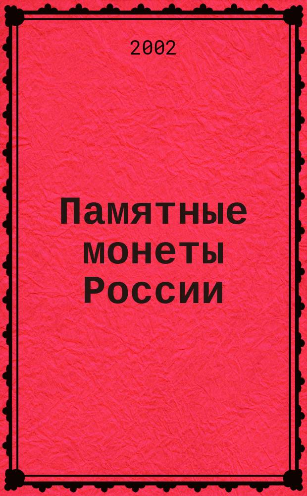 Памятные монеты России