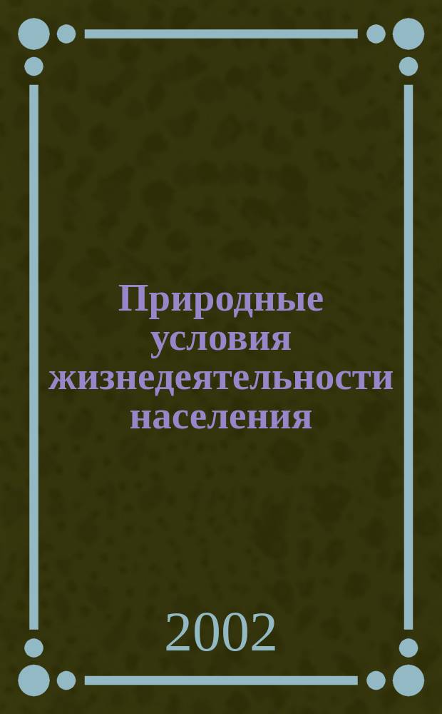 Природные условия жизнедеятельности населения : Метод. указания по курсу<Экология> для учащихся 10-х кл