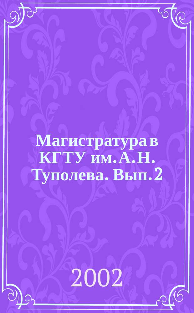 Магистратура в КГТУ им. А. Н. Туполева. Вып. 2