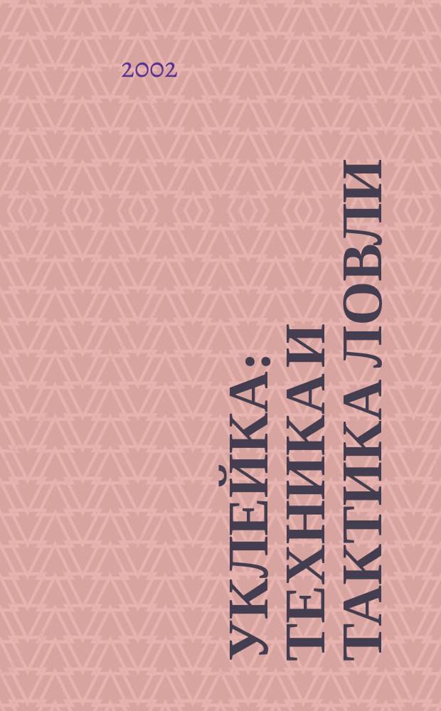 Уклейка : Техника и тактика ловли : Соврем. и клас. методы