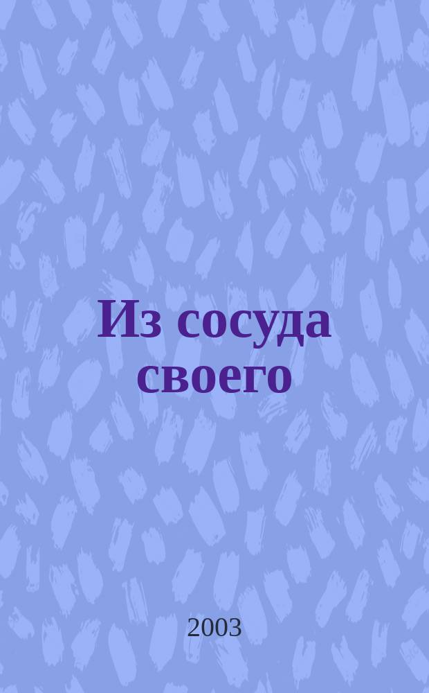 Из сосуда своего