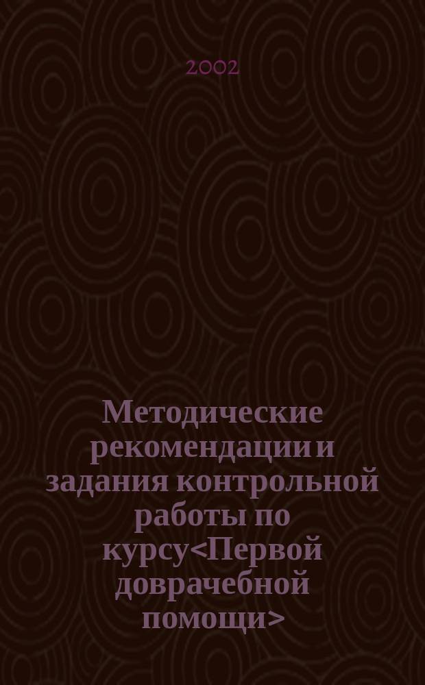 Методические рекомендации и задания контрольной работы по курсу<Первой доврачебной помощи> : Учеб.-метод. пособие для студентов 3-го курса фармацевт. фак. заоч. формы обучения