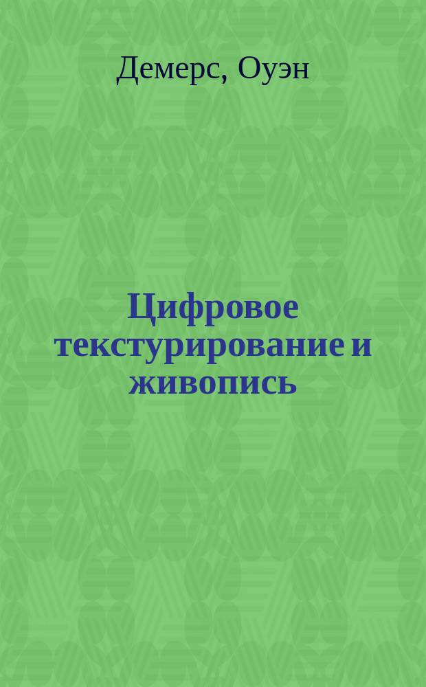 Цифровое текстурирование и живопись : Пер. с англ.