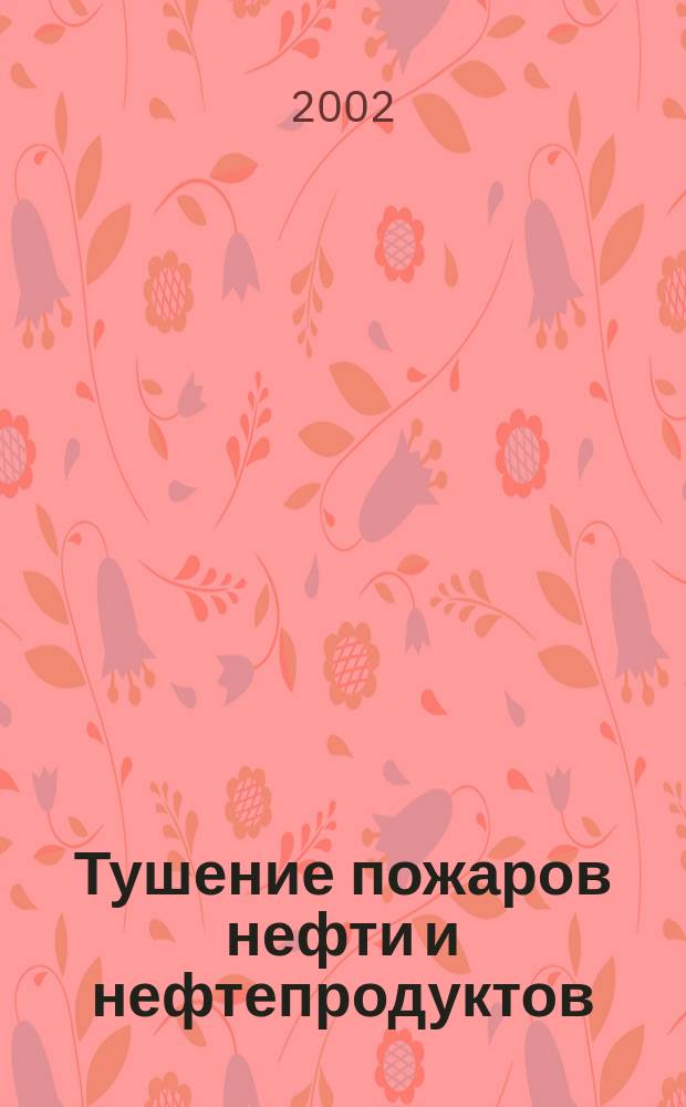 Тушение пожаров нефти и нефтепродуктов = Extinguishing of fires oi ls and petroleum