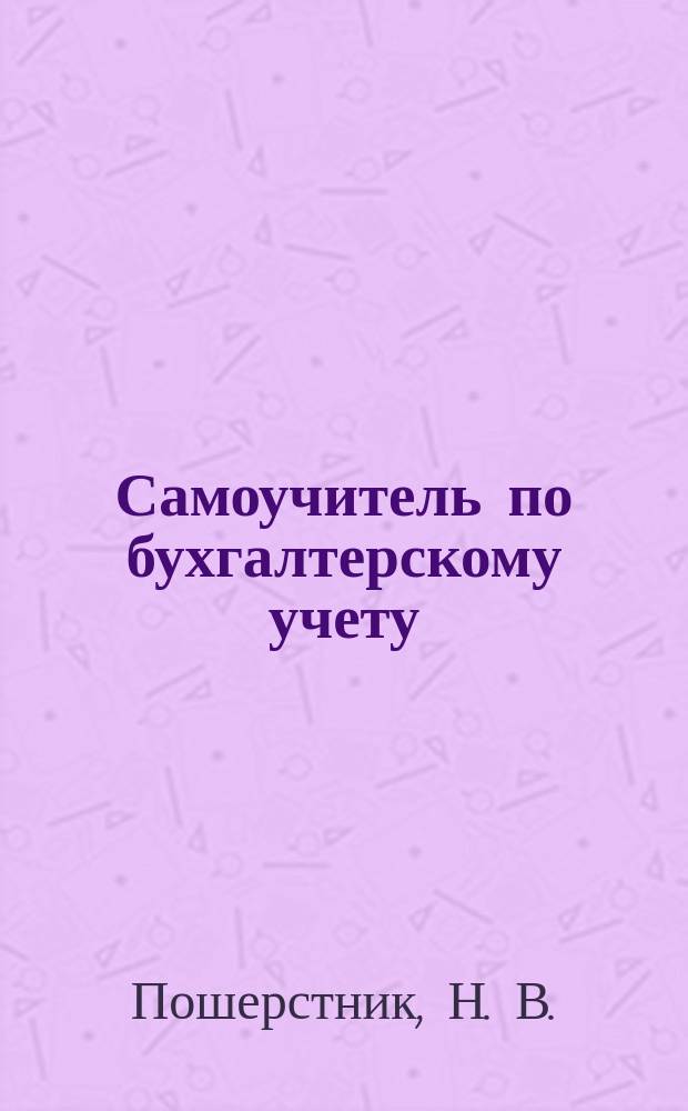 Самоучитель по бухгалтерскому учету : По состоянию на 1 окт. 2002 г