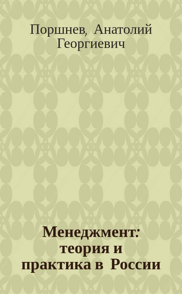 Менеджмент: теория и практика в России : Учебник для вузов по спец. "Гос. и муницип. упр.", "Менеджмент орг.", "Маркетинг","Упр. персоналом"