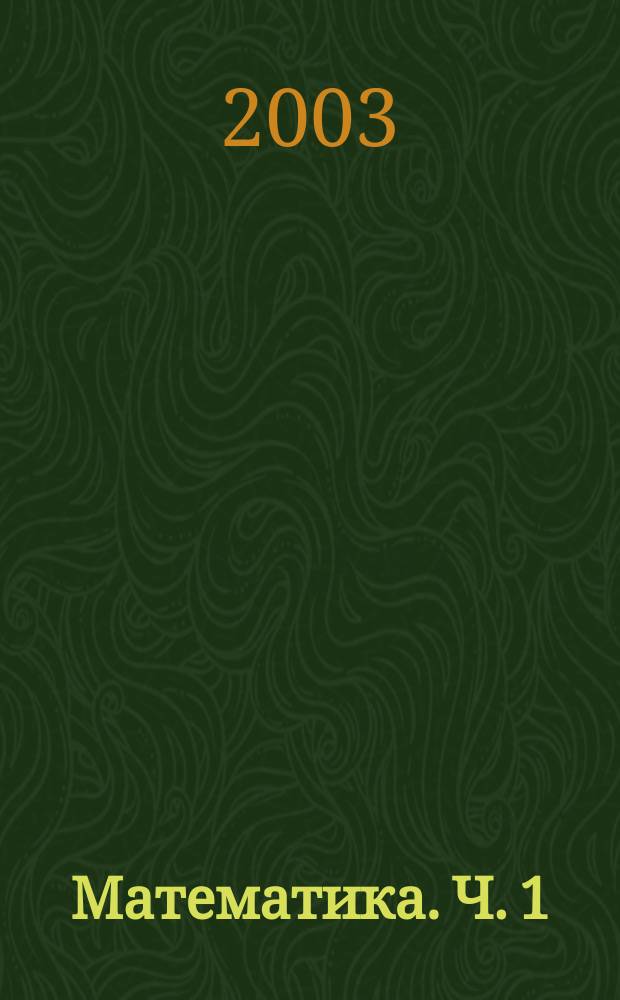 Математика. Ч. 1 : Числа от 1 до 100