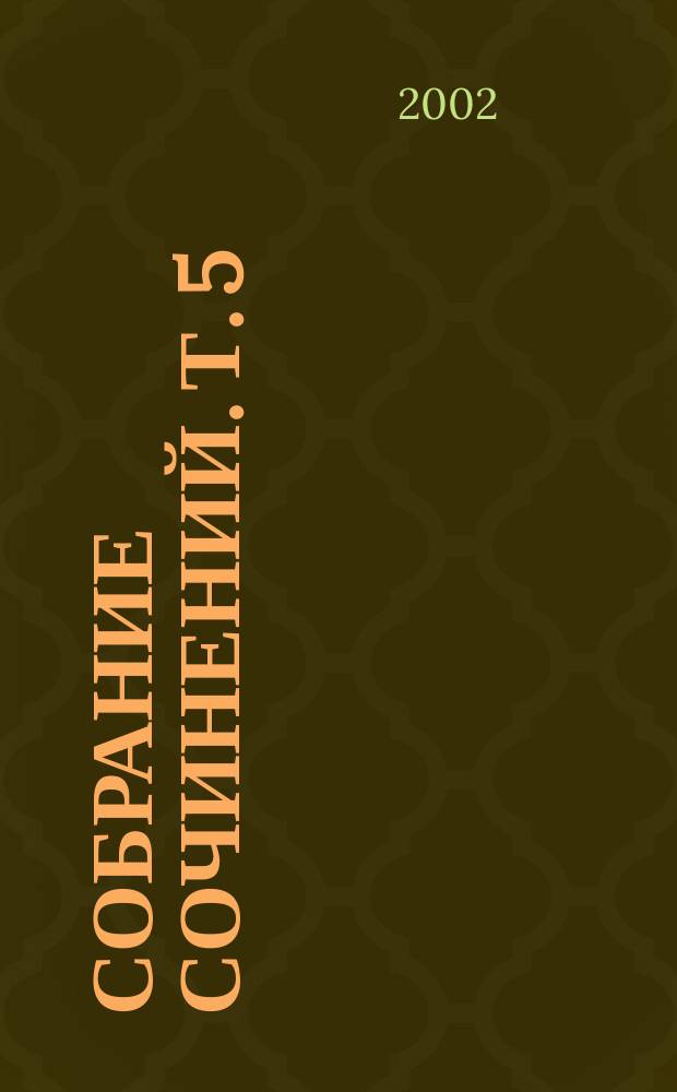 Собрание сочинений. Т. 5 : Война миров ; В дни кометы