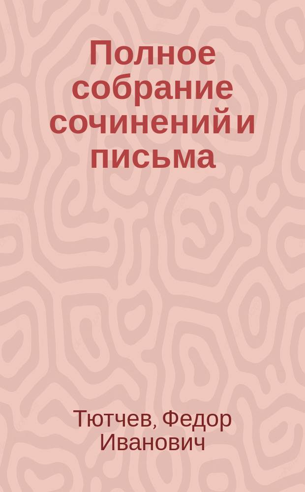 Полное собрание сочинений и письма : В 6 т