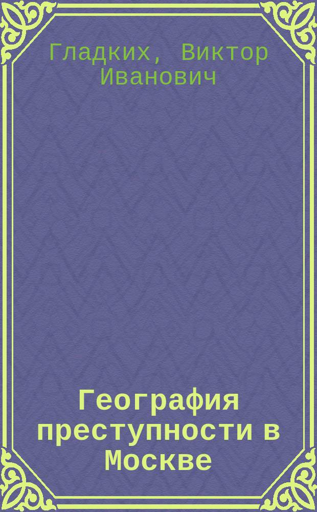 География преступности в Москве