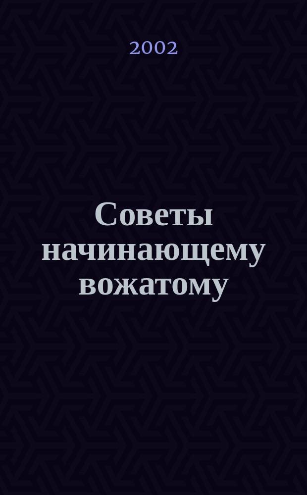 Советы начинающему вожатому : Метод. рекомендации